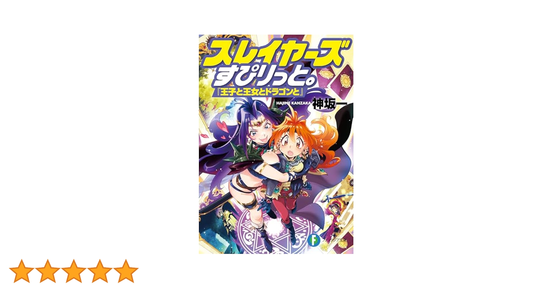 Amazon.co.jp: スレイヤーズすぴりっと。 『王子と王女と
